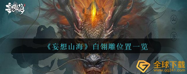 妄想山海白翎雕在哪个地方,白翎雕部位一览