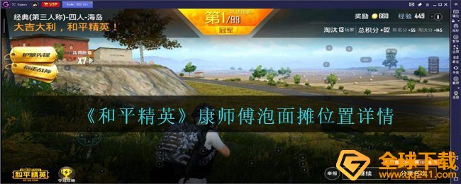 和平精英康师傅泡面摊部位在哪儿,康师傅泡面摊部位详细信息