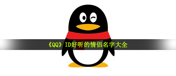 qqid情侣名字有什么,QID超好听的恋人名称大全