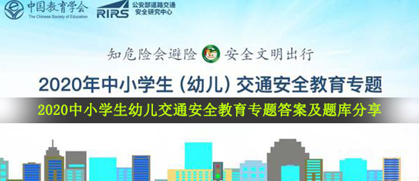 2020青少年儿童道路交通安全文化教育专题讲座答案是什么,2020青少年儿童道路交通安全文化教育专题讲座所有题型回答