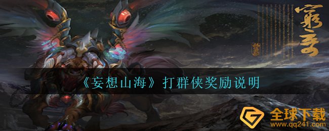 妄想山海打古龙群侠有哪些奖赏,打古龙群侠奖赏表明