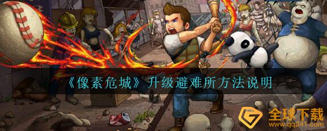 清晰度危城中怎样才能够升級庇护所,升級庇护所方式表明