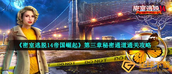 密室逃脱14帝国崛起秘密通道怎么玩,第三章秘密通道过关攻略大全