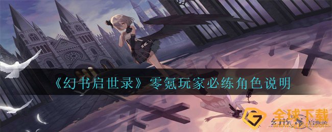 幻书启世录什么角色合适普通民众游戏玩家应用,零氪游戏玩家必练人物角色表明