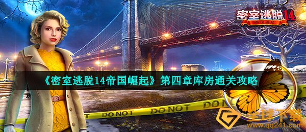 密室逃脱14帝国崛起仓库怎么玩,第四章仓库过关攻略大全