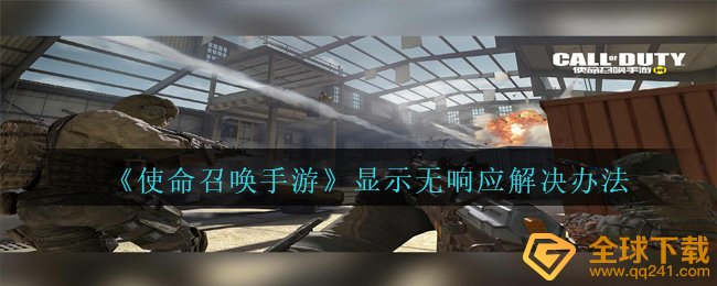 cod16手游游戏表明无响应怎么解决（表明无响应解决方案）