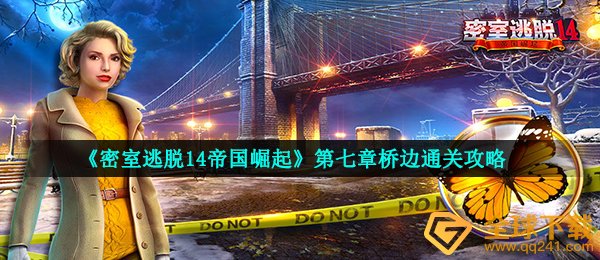 密室逃脱14帝国崛起路旁怎么玩,第七章路旁过关攻略大全