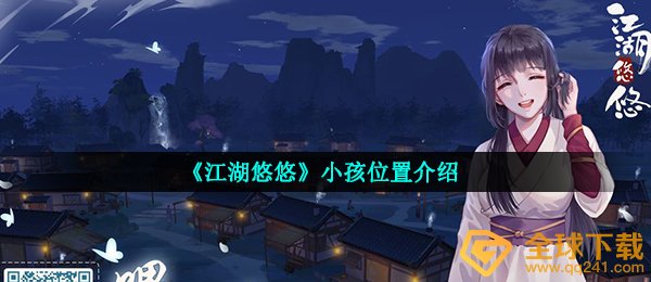 江湖悠悠小孩子在哪儿,小孩子部位详细介绍