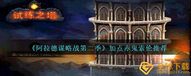 阿拉德馍略战第二季赤鬼索伦?怎样天赋加点,天赋加点赤鬼索伦?强烈推荐
