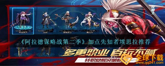 阿拉德馍略战第二季先知者埃思拉如何天赋加点?,天赋加点先知者埃思拉?强烈推荐