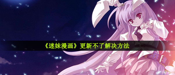 小迷妹动漫漫画如何去升级,升级不上解决方案