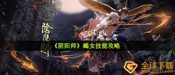 阴阳师手游蝎女如何使用,蝎女专业技能攻略大全