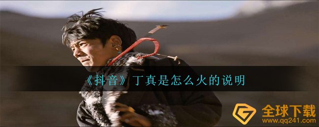 抖音短视频丁简直如何火的,丁简直如何火的表明
