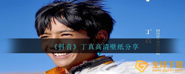 抖音短视频丁真超清壁纸强烈推荐,丁真超清壁纸共享
