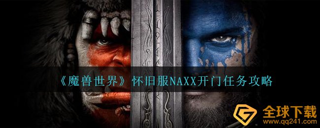 Wow怀旧服NAXX开关门每日任务那么做,怀旧服NAXX开关门每日任务