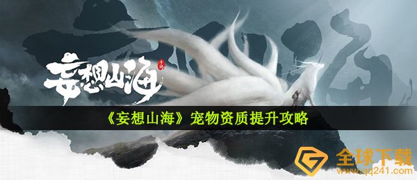 妄想山海小宠物资质证书如何提高,小宠物资质证书提高攻略大全