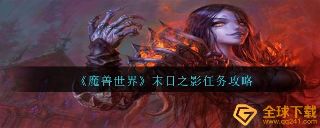 Wow中末日之影每日任务如何进行,末日之影任务攻略