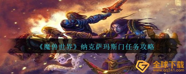 Wow纳克萨玛斯门每日任务如何进行,纳克萨玛斯门任务攻略