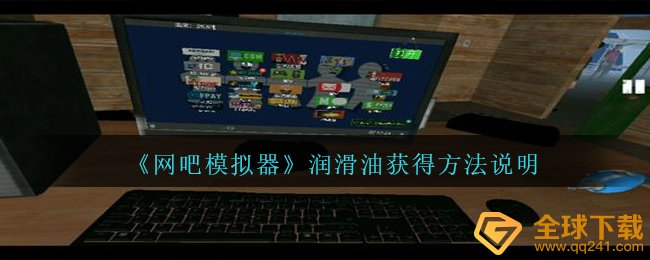 网吧模拟器中润滑脂如何拥有,润滑脂得到方式表明