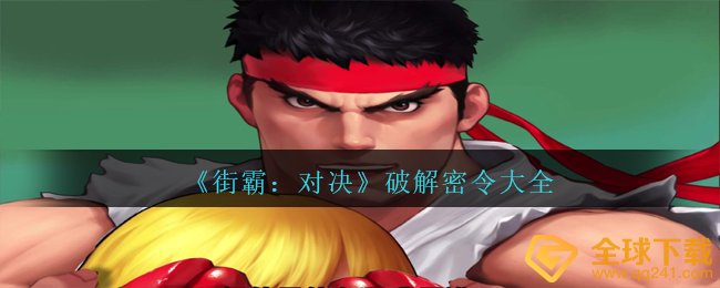 街霸对决破译每日密令有什么,破译每日密令全集