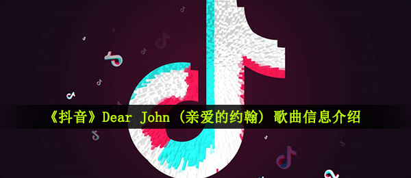 抖音短视频这份爱会将我喝醉也没有说白了是什么歌,Dear John音乐信息内容详细介绍