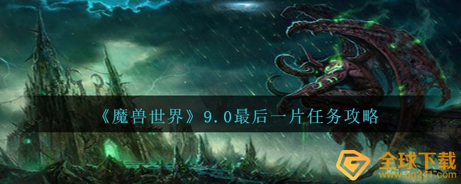 Wow9.0最终一片每日任务如何进行,9.0最终一片任务攻略