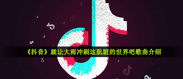 抖音短视频就要暴雨冲洗这肮脏的世界吧是什么歌,重音乐信息内容详细介绍