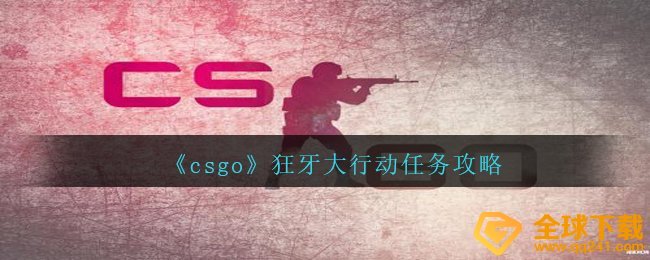 csgo狂牙大行动每日任务如何进行,狂牙大行动任务攻略