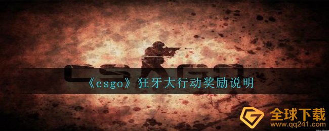csgo狂牙大行动有什么奖赏,狂牙大行动奖赏表明
