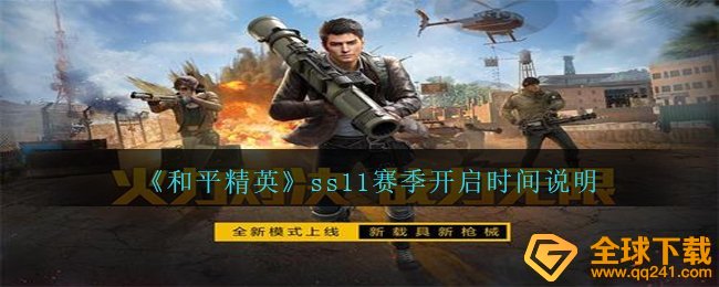 和平精英ss11賽季何时打开,ss11賽季打开時间表明