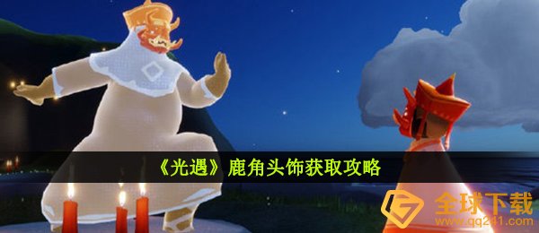 光遇鹿角发饰如何拥有,鹿角发饰获得攻略大全