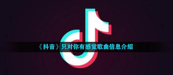 抖音短视频难解的目光心像海底针是什么歌,只真的喜欢你音乐信息内容详细介绍