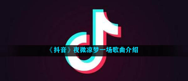 抖音短视频夜微凉梦一场是什么歌,落霜音乐信息内容详细介绍