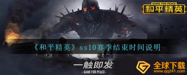 和平精英ss10賽季何时完毕,ss10賽季完毕時间表明