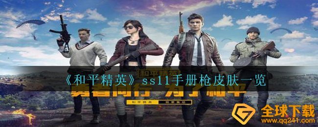 和平精英ss11手册枪肌肤是啥,ss11手册枪肌肤一览