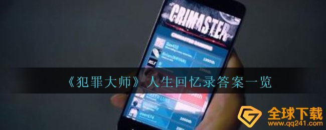 犯罪大师人生道路回忆答案是什么,人生道路回忆回答一览