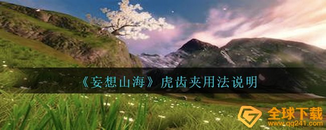 妄想山海虎齿夹如何使用,虎齿夹用法