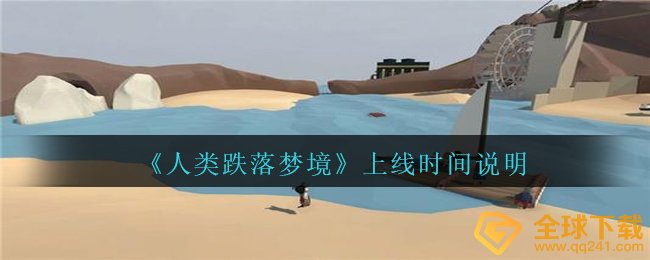 人类跌落梦境何时发布,发布時间表明