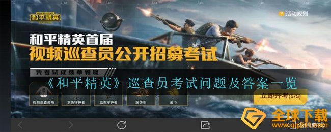 和平精英巡视员考試难题答案是什么,巡视员考試难题及答案一览