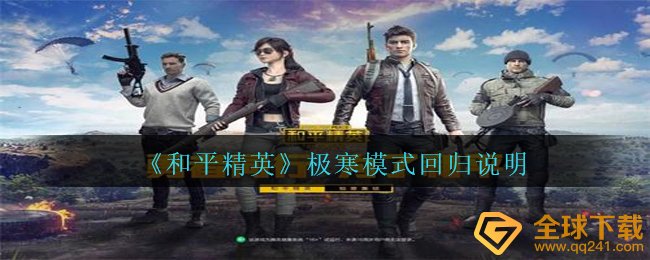 和平精英极寒模式何时重归,极寒模式重归表明