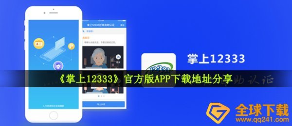 手机12333官方网下载应用,手机12333个人社保免费下载