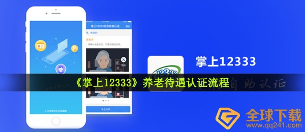 手机12333怎样开展养老认证,养老服务工资待遇验证步骤