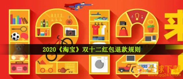 2020双十二退钱大红包会退吗,双十二大红包退钱标准