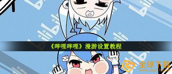 b站数据漫游设定在哪儿,数据漫游设定实例教程