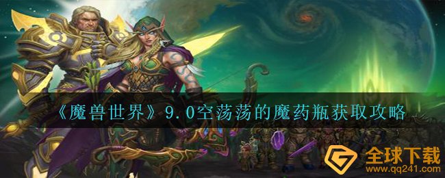 Wow9.0空落落的魔药瓶子怎么获取,9.0空落落的魔药瓶子获得攻略大全