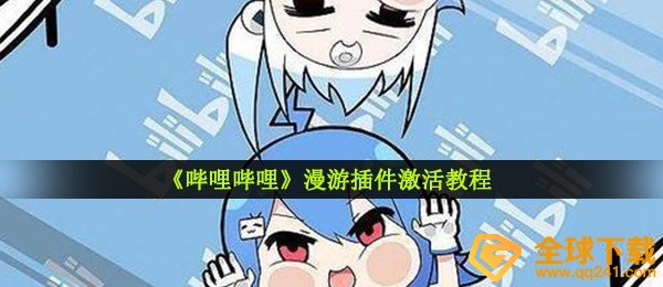 b站数据漫游怎么激活,数据漫游软件激话实例教程