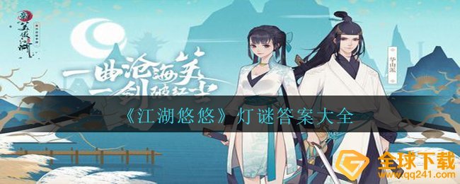 江湖悠悠灯迷答案是什么,灯迷答案大全
