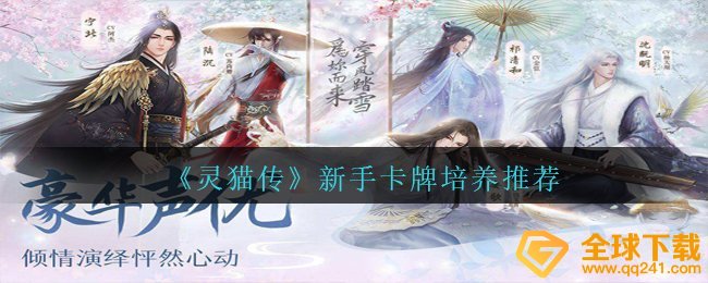 灵猫传初学者应用哪些牌组比较好,新手卡牌塑造强烈推荐