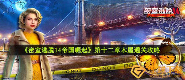密室逃脱14帝国崛起怎么进入到木制别墅,第十二章木制别墅过关攻略大全