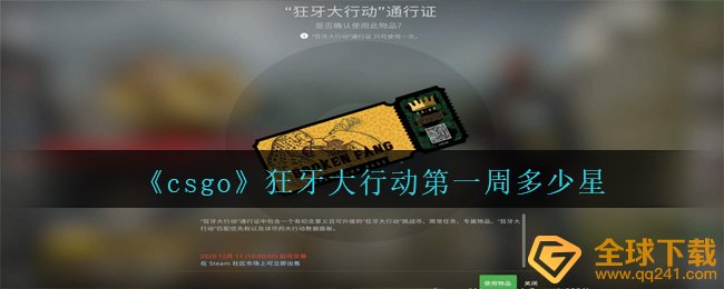 csgo狂牙大行动第一周能够获得是多少星,狂牙大行动第一周是多少星